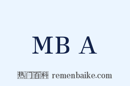 MBA是什么意思的图片